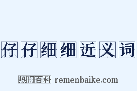 仔仔细细近义词是什么意思的图片